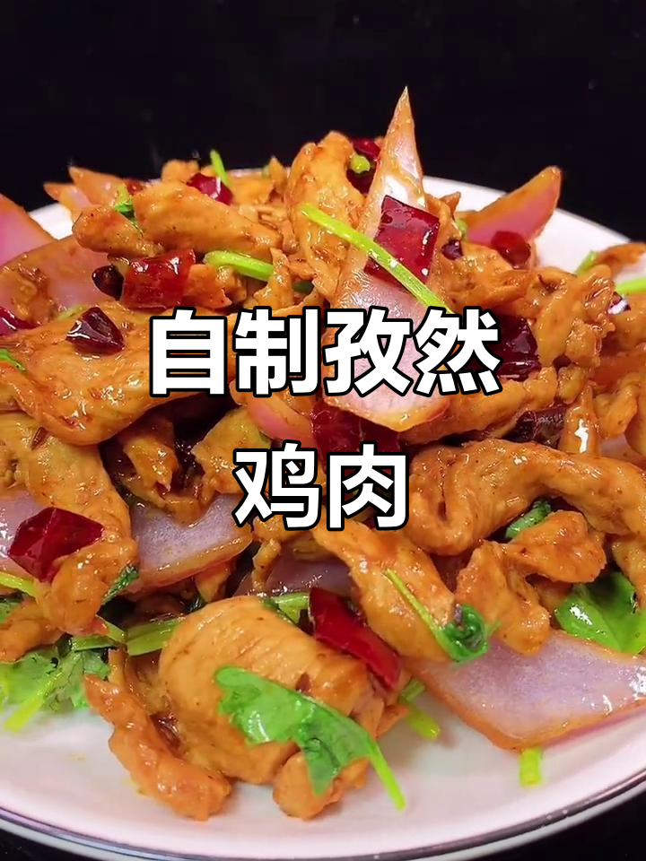 孜然鸡胸肉片,家常做法比饭店还好吃