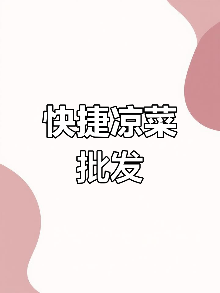 省时又便捷,成品凉菜直接卖,适合各类商家批发