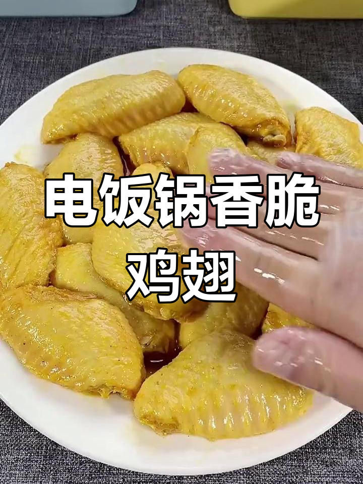 简单又好吃的鸡翅做法,电饭锅一焖就搞定