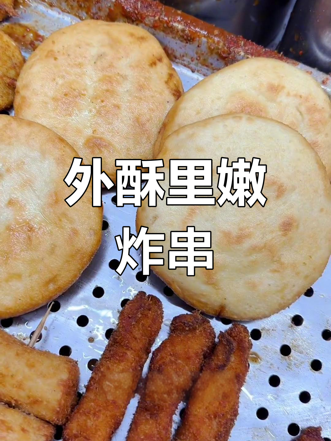 50个炸串,种类丰富