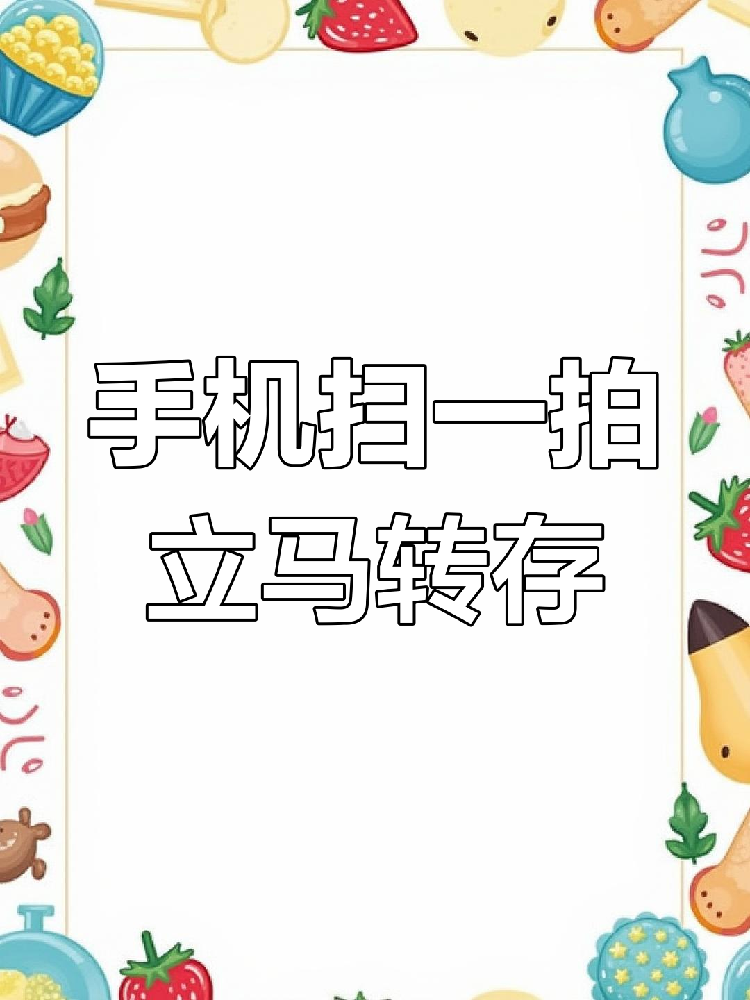 用手机秒变电子版,纸质文件轻松扫描成高清文档