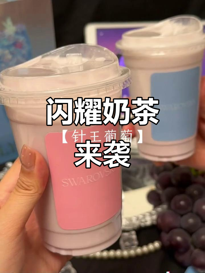 茉莉奶白紫水晶闪闪茶,榛王葡萄与咸酪乳的完美碰撞
