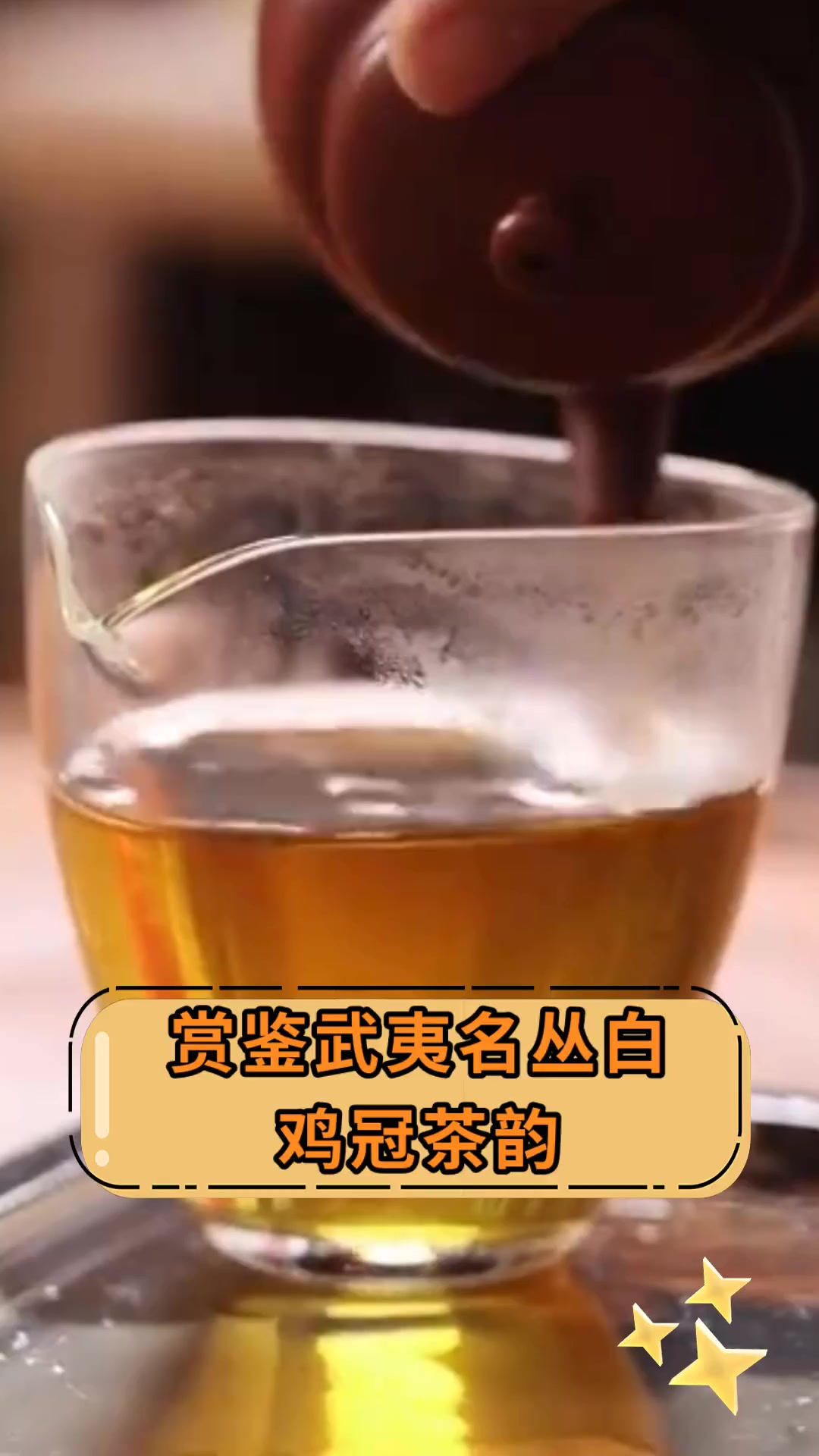 赏鉴武夷名丛白 鸡冠茶韵