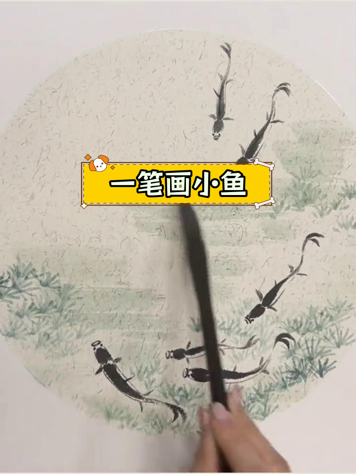 轻松画出游动的小鱼,曲线之美