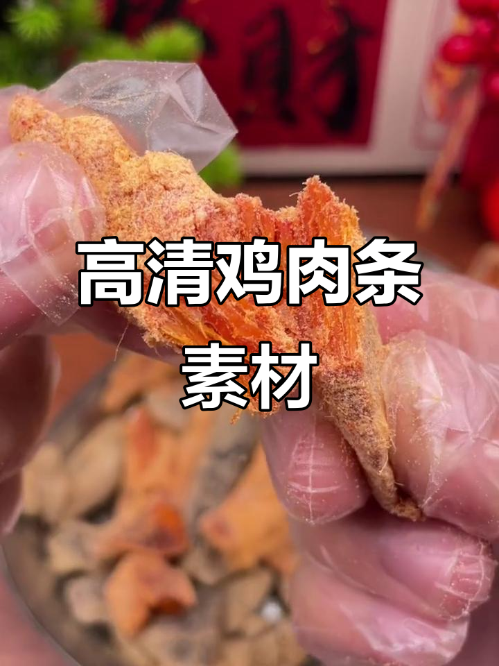 鸡肉条高清素材,美味零食来袭