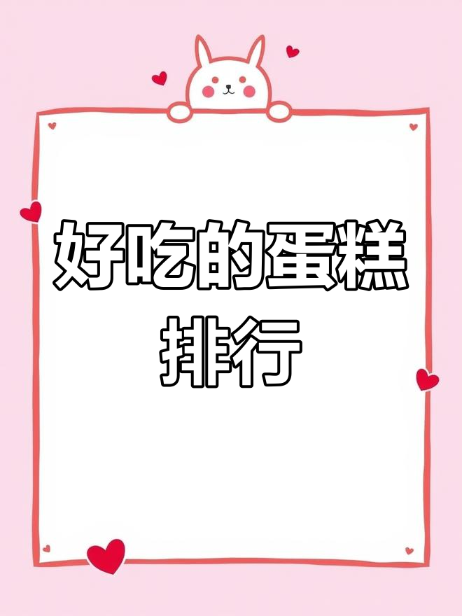 蛋糕品牌排行榜TOP5
