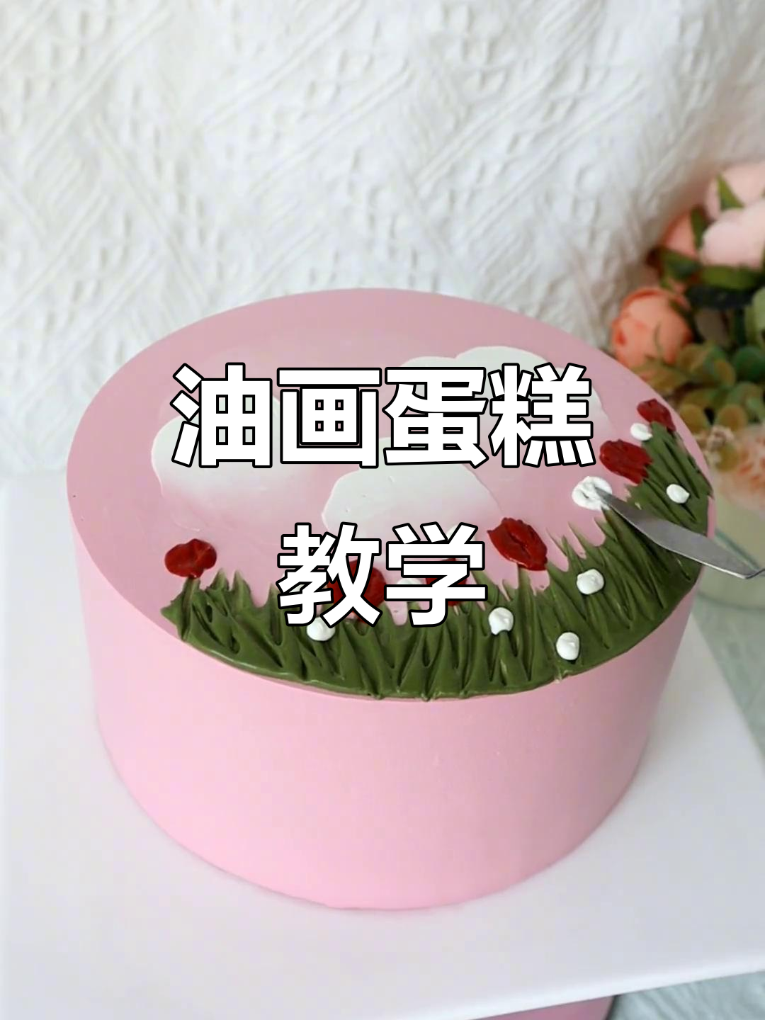 简约油画蛋糕制作教程,轻松学会翻糖技巧