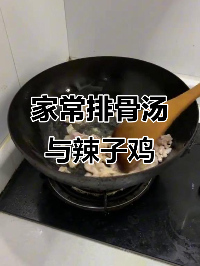 祖传排骨汤与辣椒炒肉,家常美味轻松做