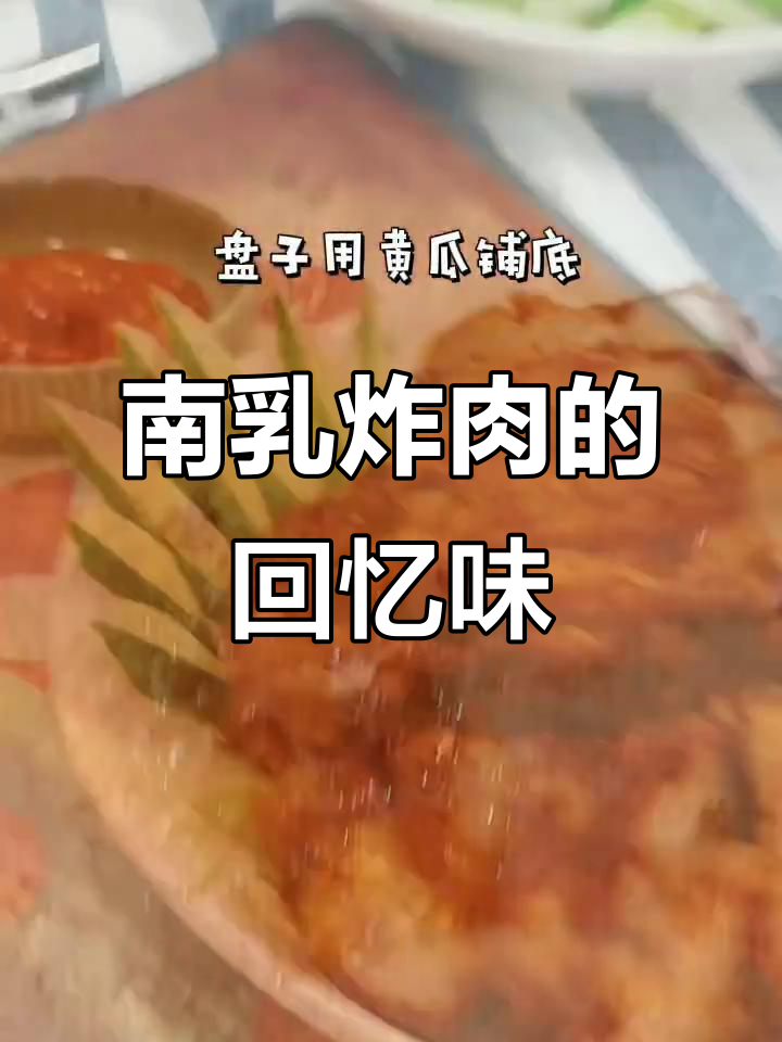 客家南乳炸肉，带你重温童年味道