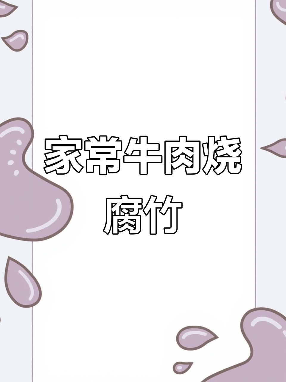 牛肉烧腐竹,家常下饭新做法