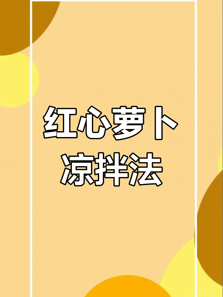 酸辣凉拌红心萝卜,清爽开胃必备