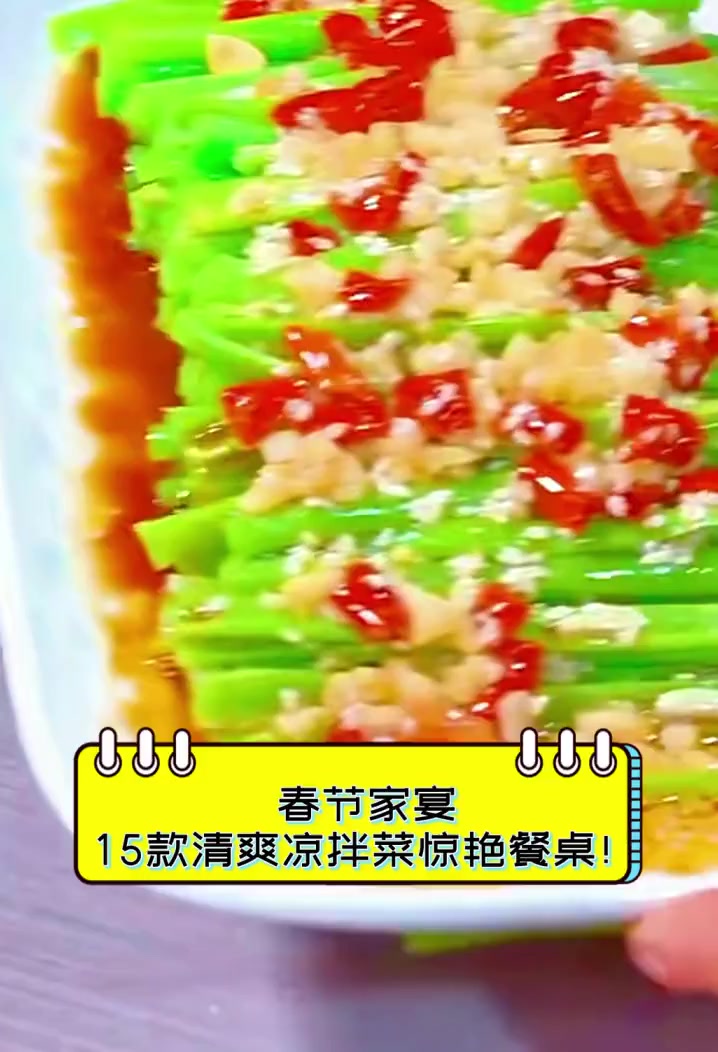 春节家宴,15款清爽凉拌菜惊艳餐桌!