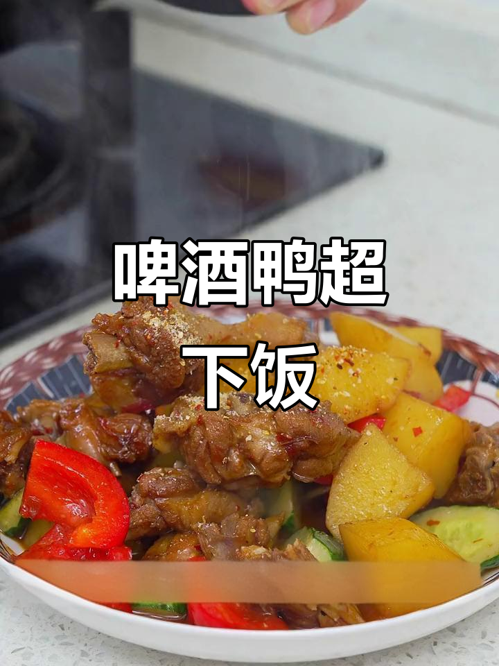 铁锅炖啤酒鸭,香浓不辣,米饭必备!
