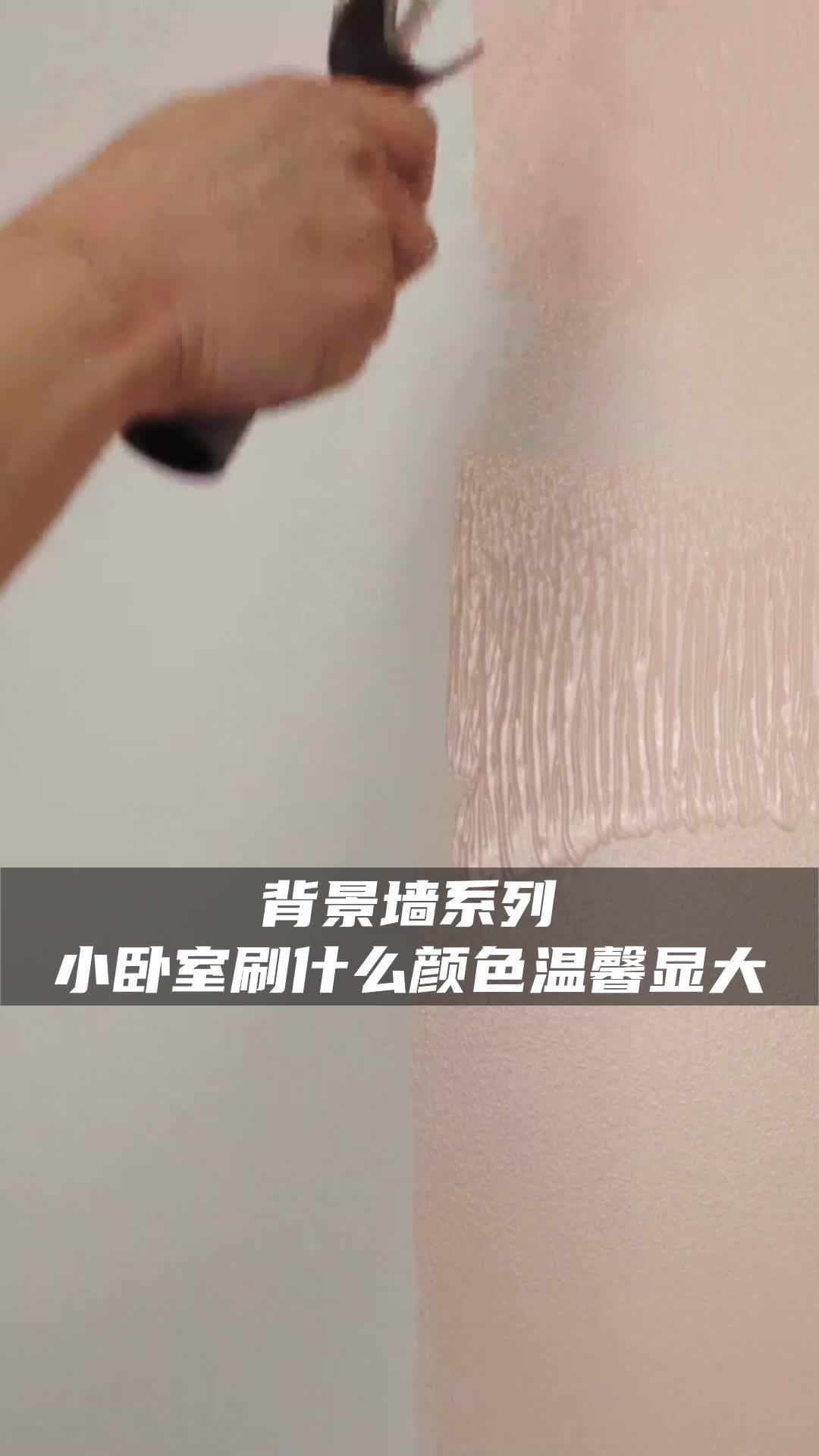 谁说小房间只能刷大白墙?这些颜色的背景墙看起来温馨又显大。乳胶漆 神仙配色