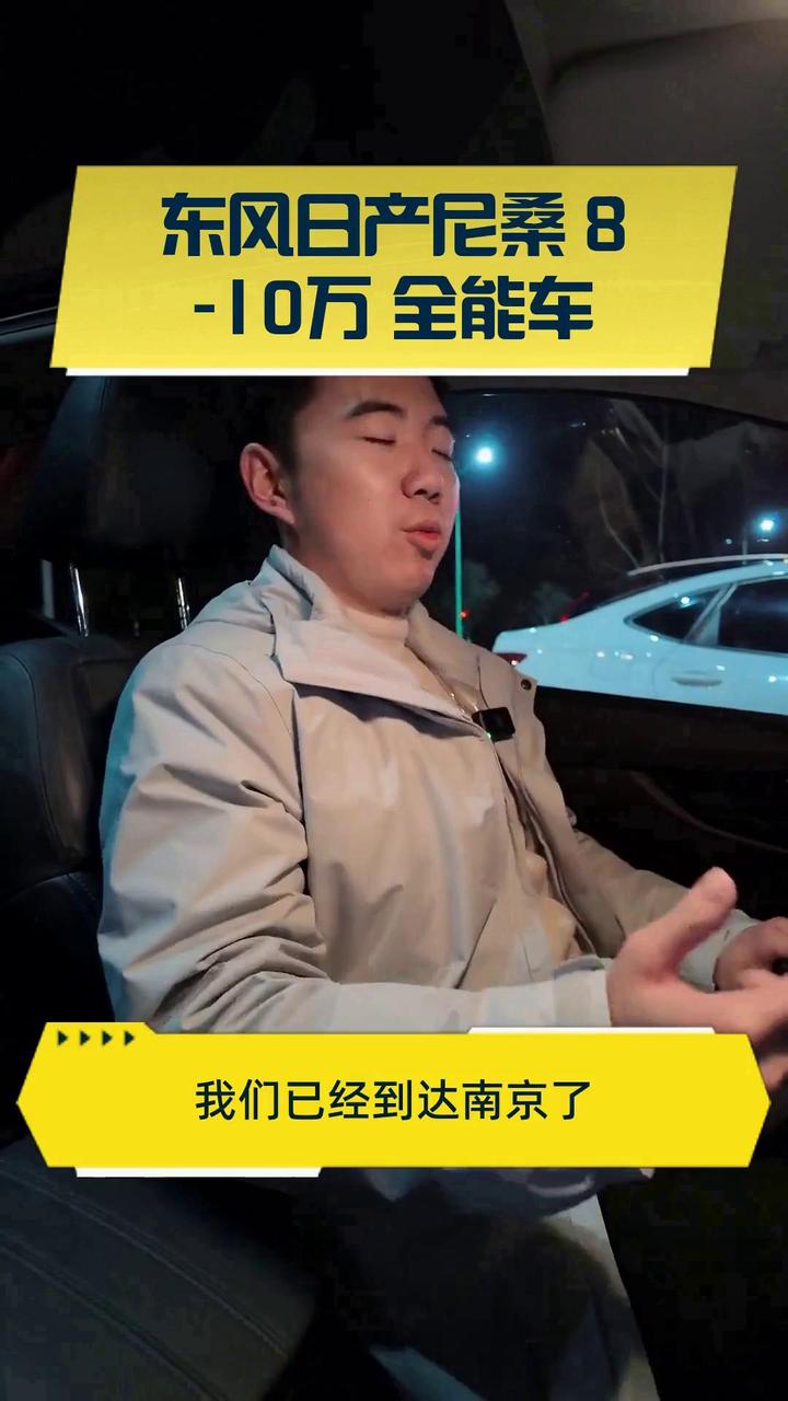 东风日产尼桑 8-10万 全能车