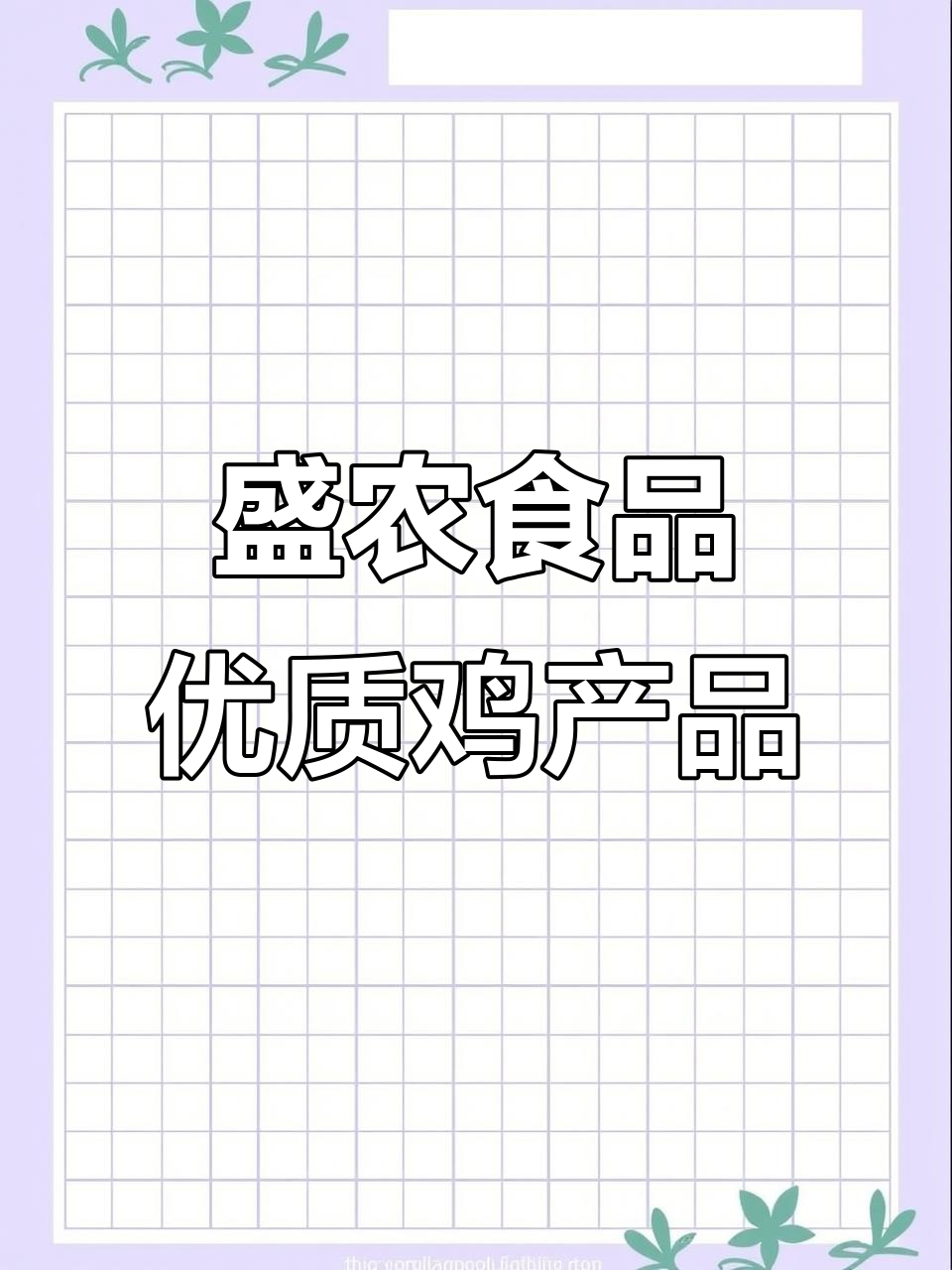 齐齐哈尔盛农食品：专注鸡肉分割，品质至上