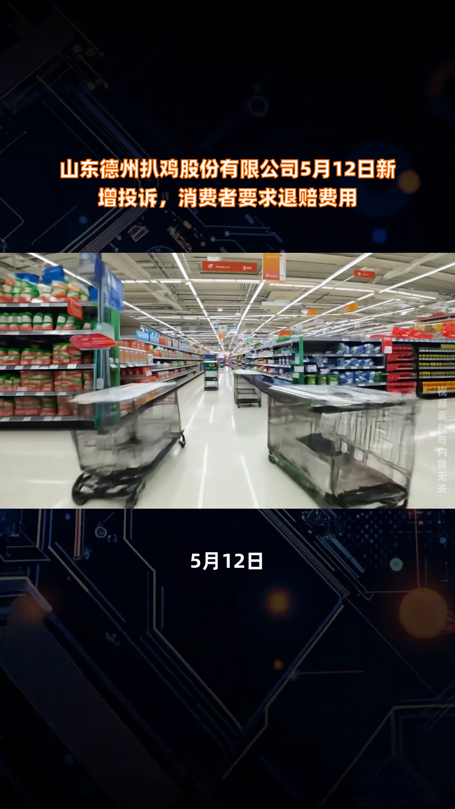 山东德州扒鸡股份有限公司5月12日新增投诉,消费者要求退赔费用|快报