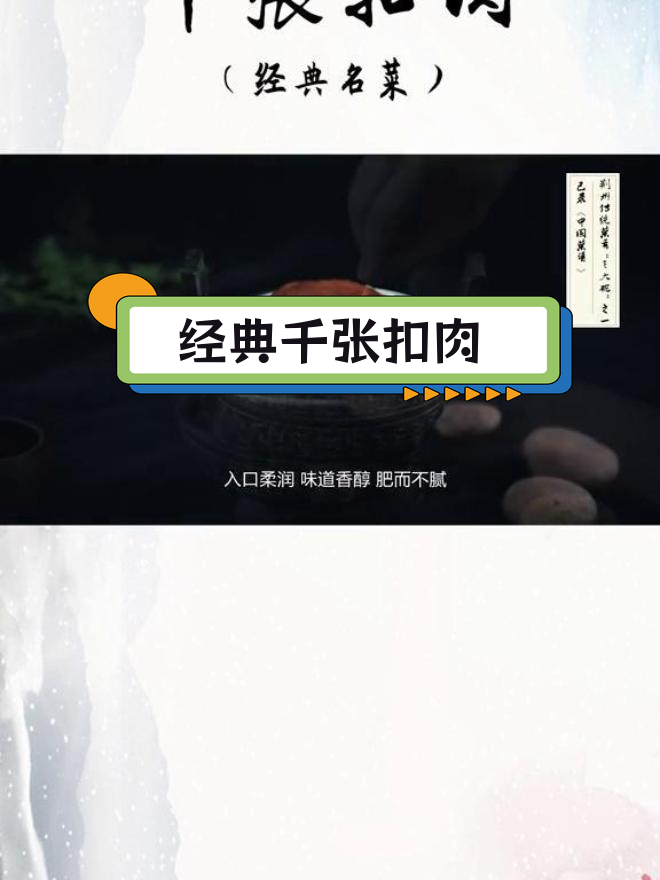 荆州传统千张扣肉,肥而不腻的特色美味
