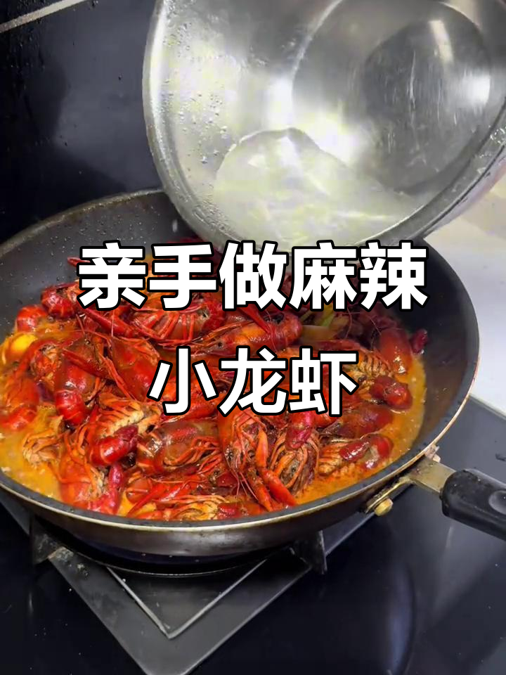 爱她就亲手做麻辣小龙虾,外卖再好也不如自己做的!