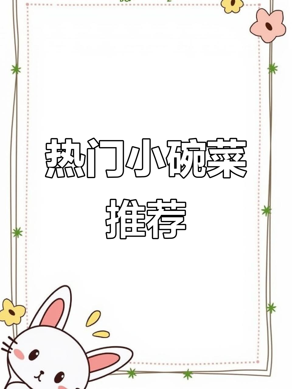 小碗菜创业秘籍:这些菜品让你轻松盈利