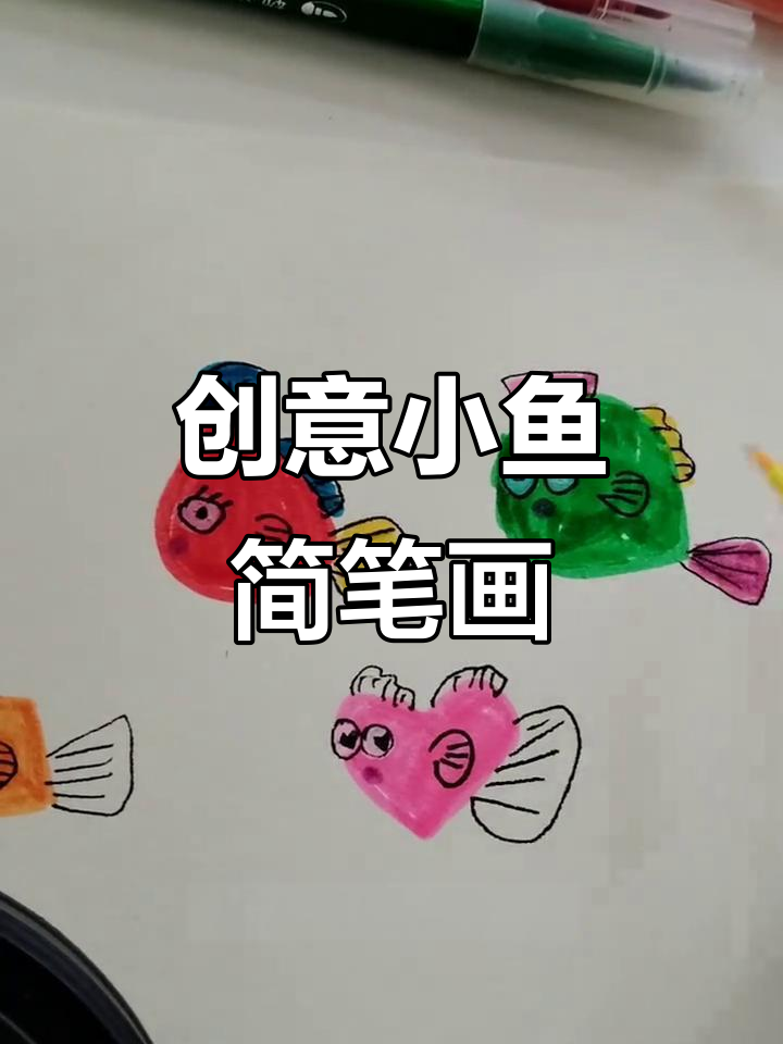 用不同形状画小鱼，创意卡通简笔画教程