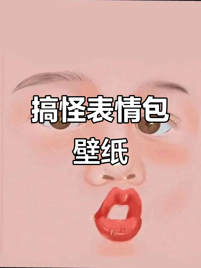 搞怪表情包壁纸大赏,快来换上这些搞笑封面!
