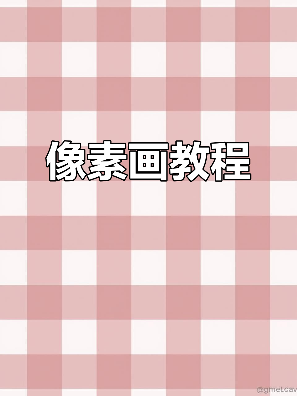 教你轻松制作像素风视频,抽烟头像与风景一键生成!