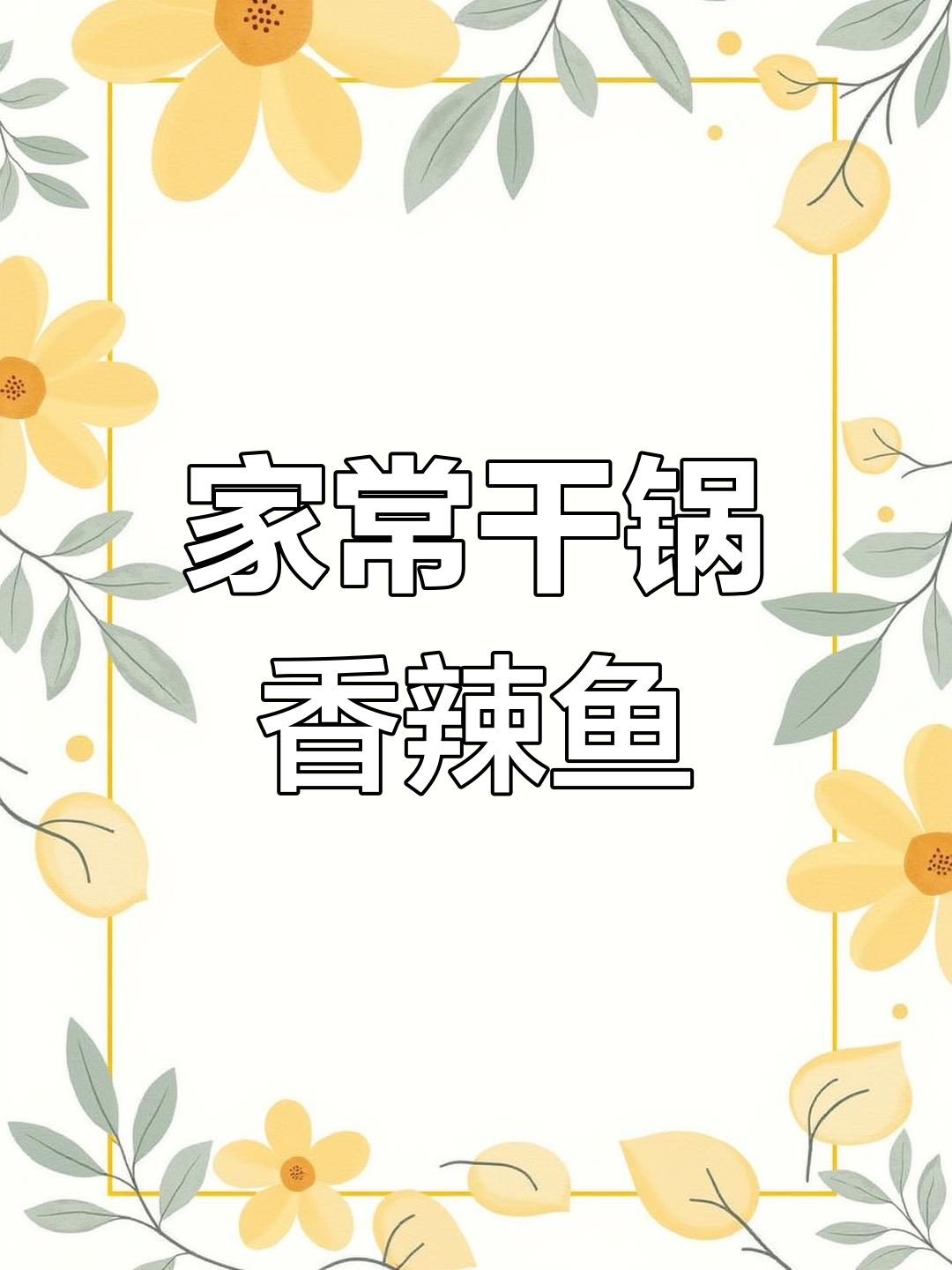 干锅香辣草鱼,家常下饭新风味