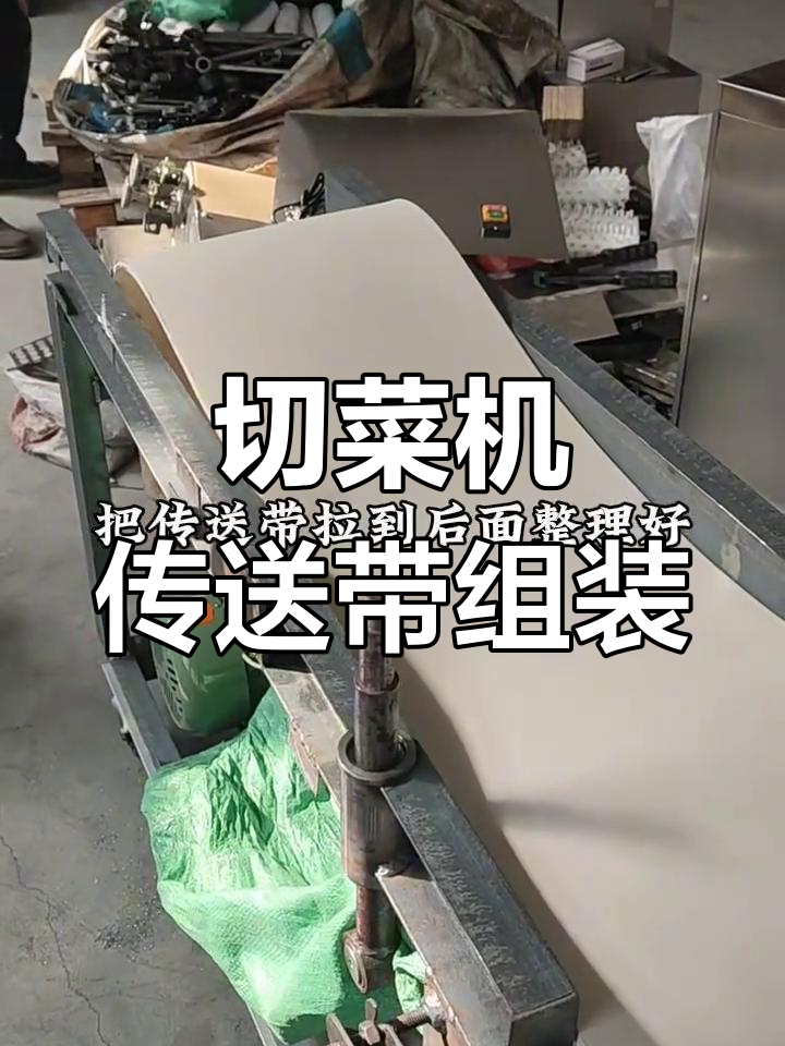 切菜机传送带安装全流程,轻松搞定!