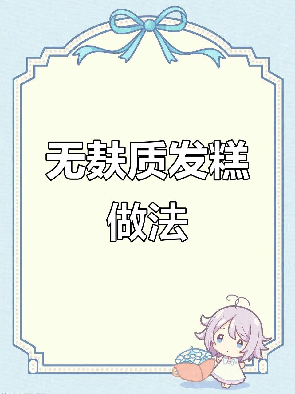 简单无麸质粘米粉发糕,Q弹又柔软