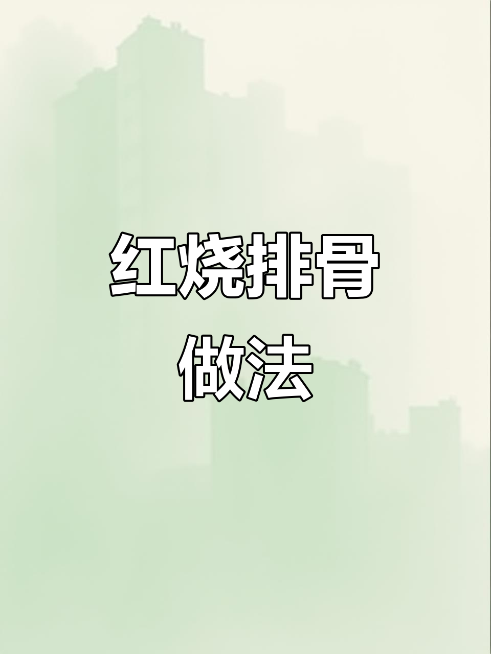 软烂脱骨红烧排骨,香辣入味家常下饭