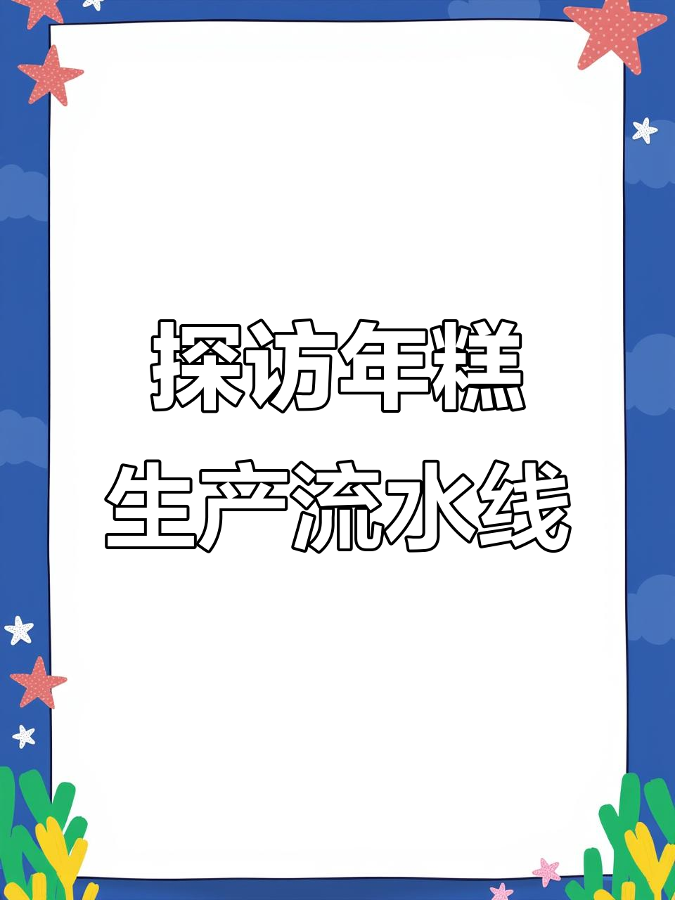 年糕自动化生产线揭秘,机器设备全解析