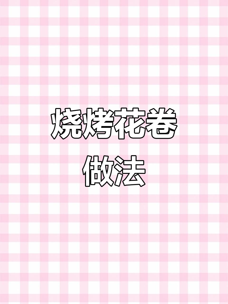 孩子最爱烧烤味小花卷，暄软咸香一口气吃好几个