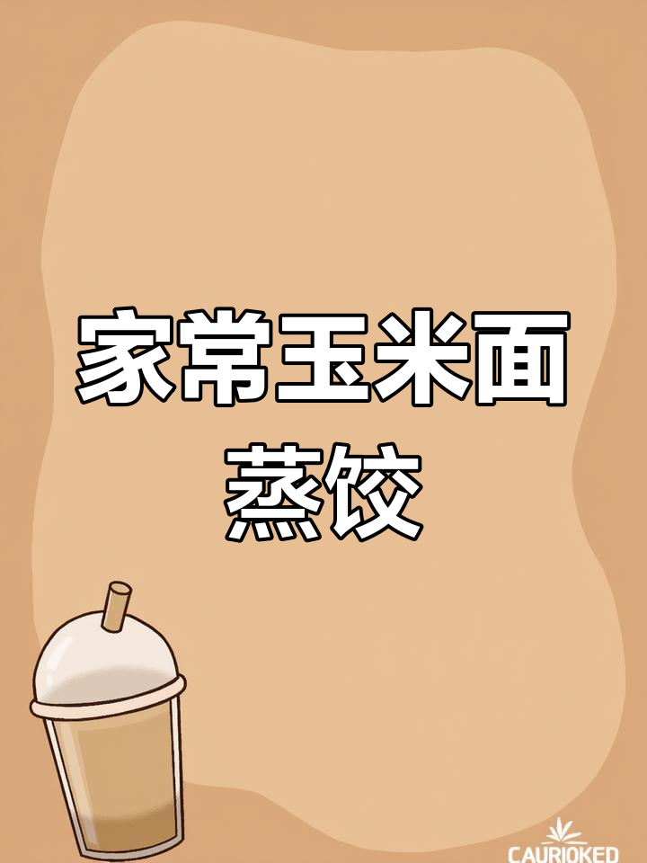 玉米面蒸饺的做法,劲道美味