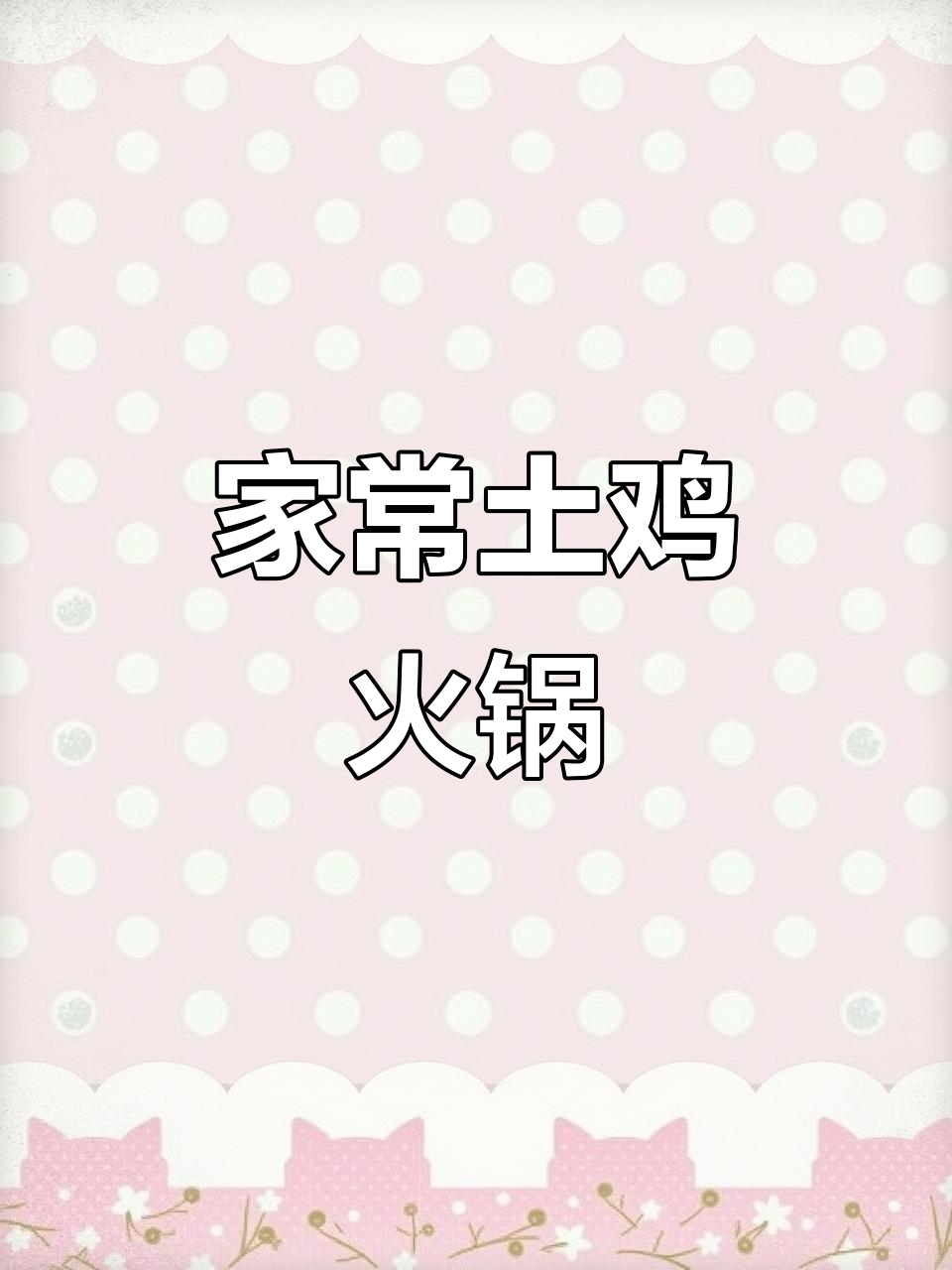 土鸡火锅家常做法,简单食材做出地道美味