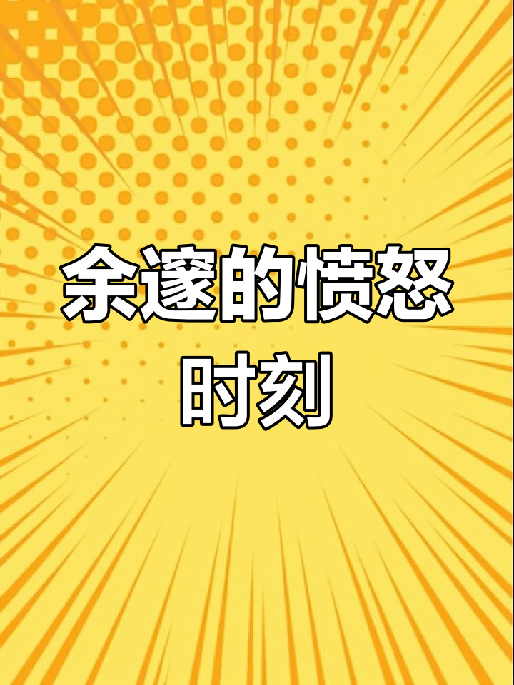 余邃因时洛爆发怒火,FOG中的小插曲