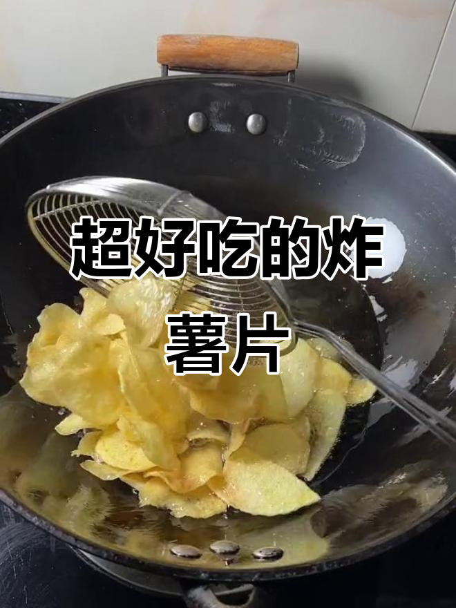 炸薯片又香又脆,吃了停不下来!