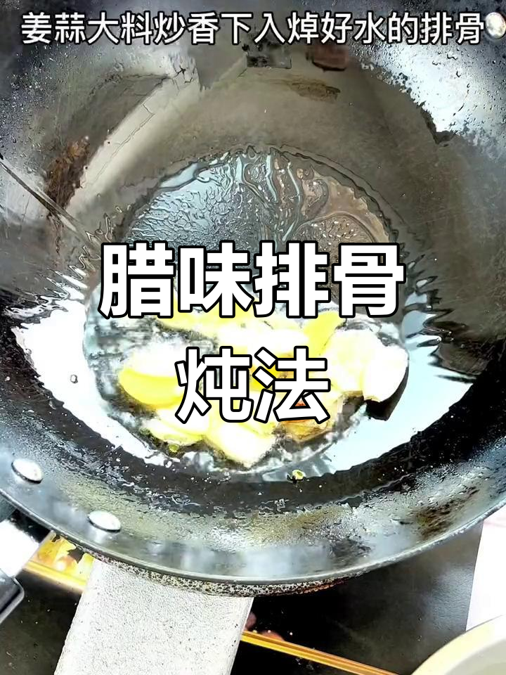 春季腊味炖排骨,汤鲜美味