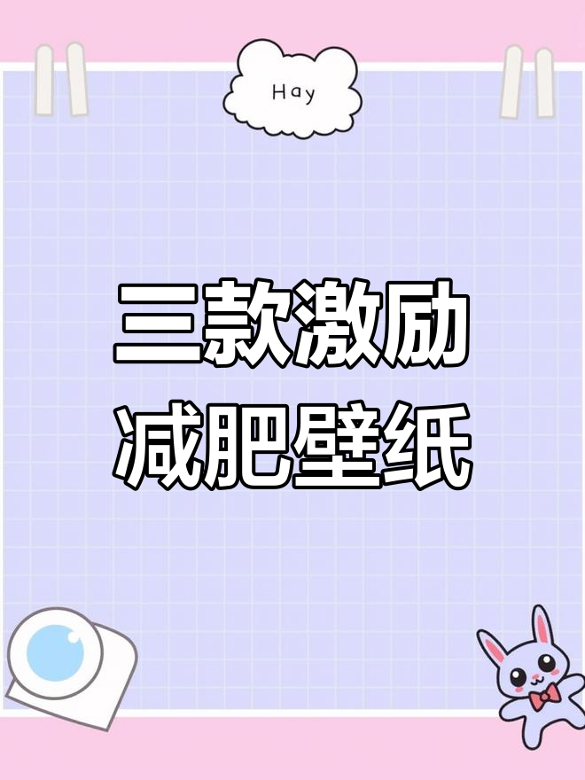 减肥壁纸,激发动力