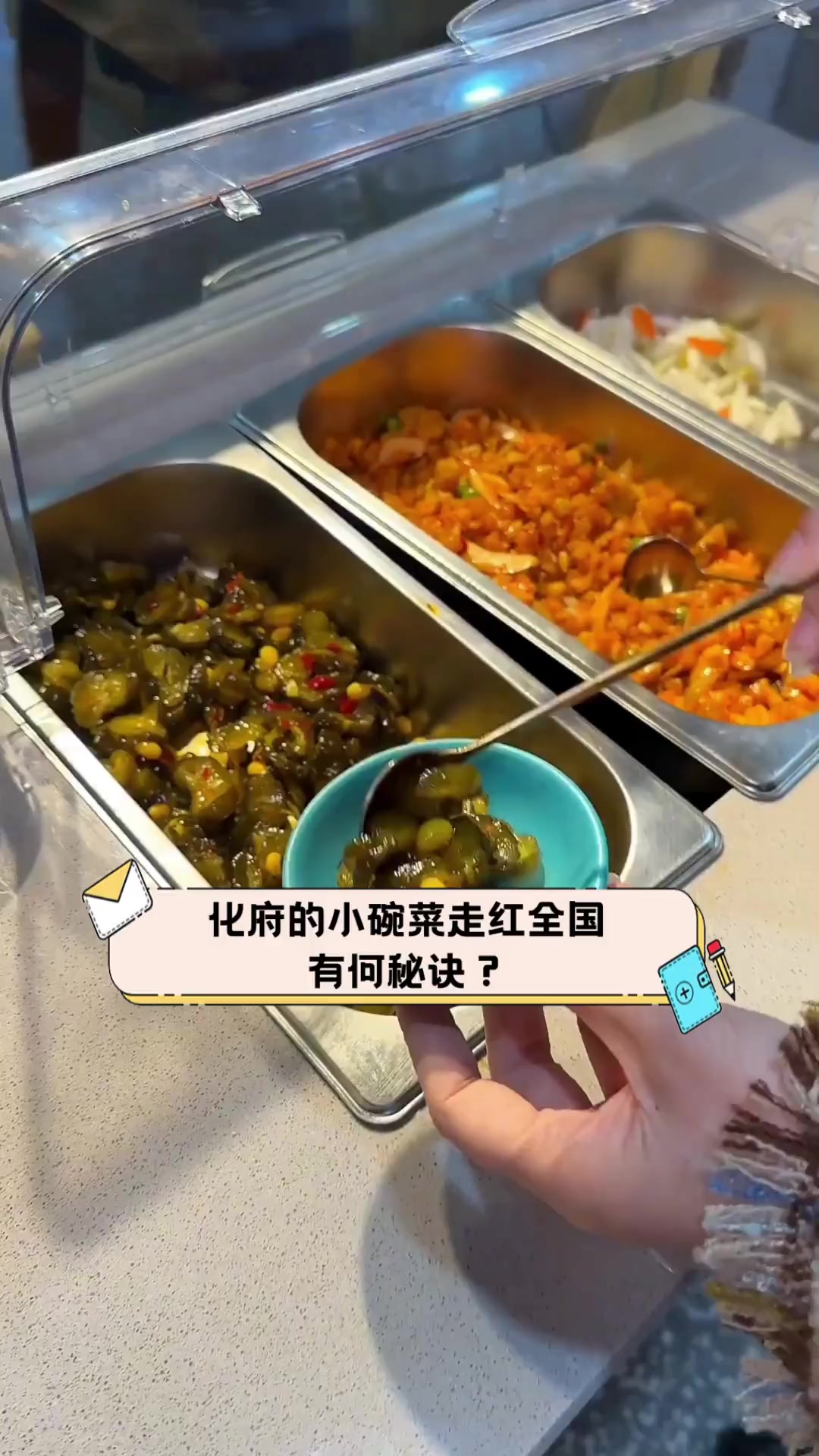 化府的小碗菜走红全国,有何秘诀?
