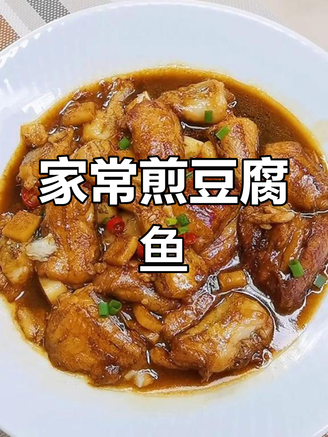 豆腐鱼嫩滑美味,家常做法保留原味