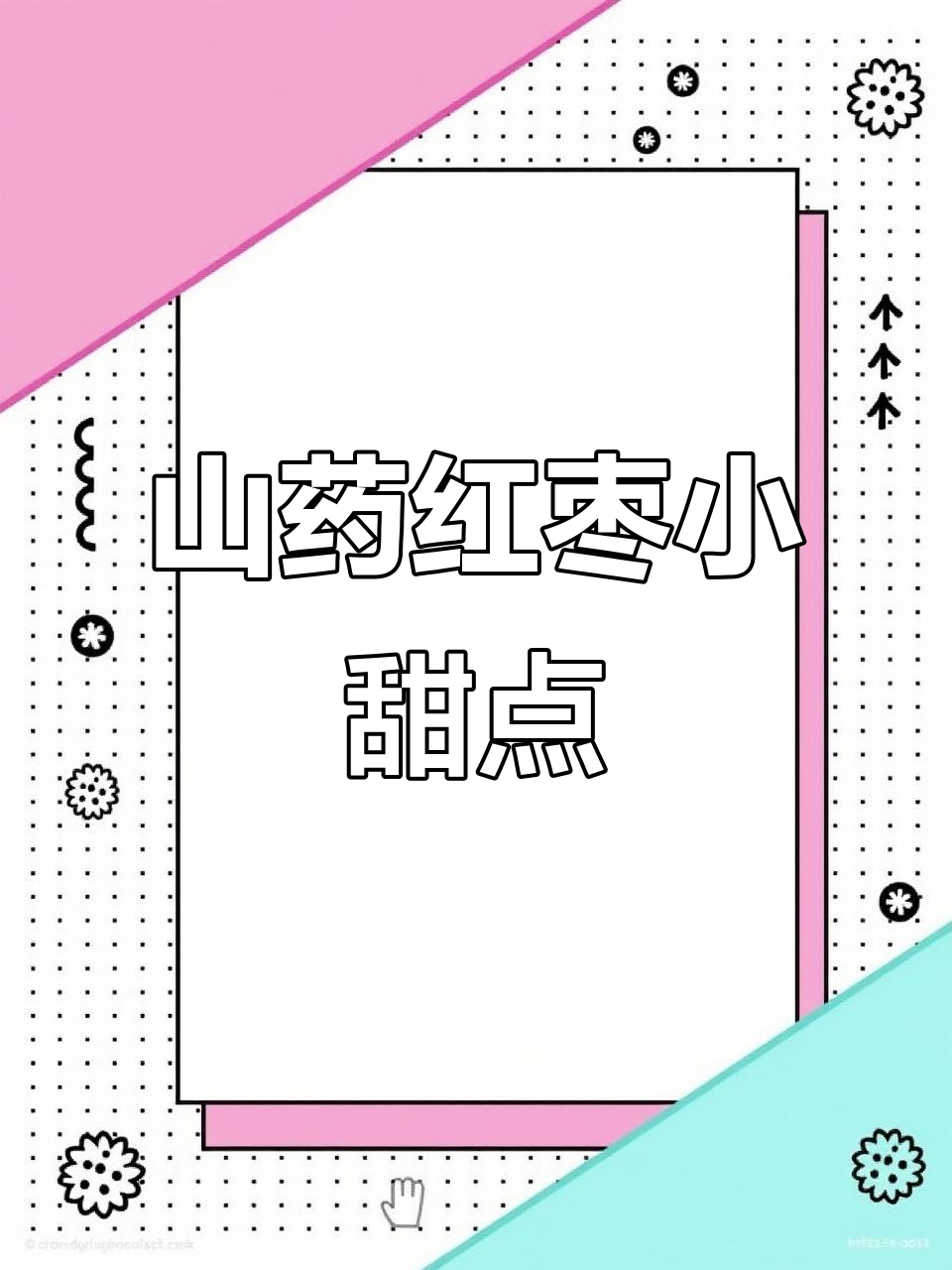 山药红枣糕,养胃又美味的小点心