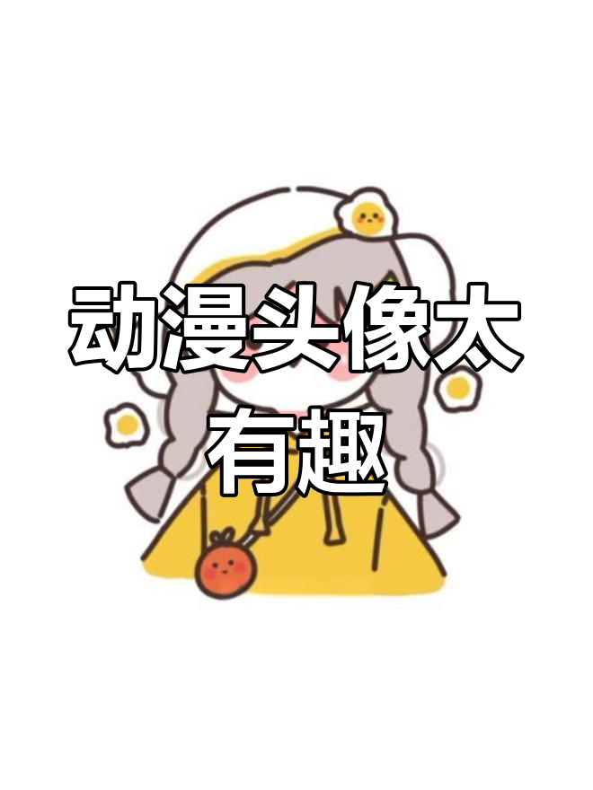 数羊数鸡也救不了,动漫头像的魅力太大