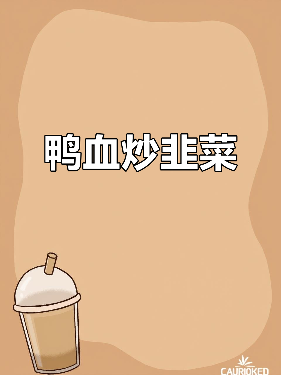 鸭血炒韭菜,家常美味营养满满