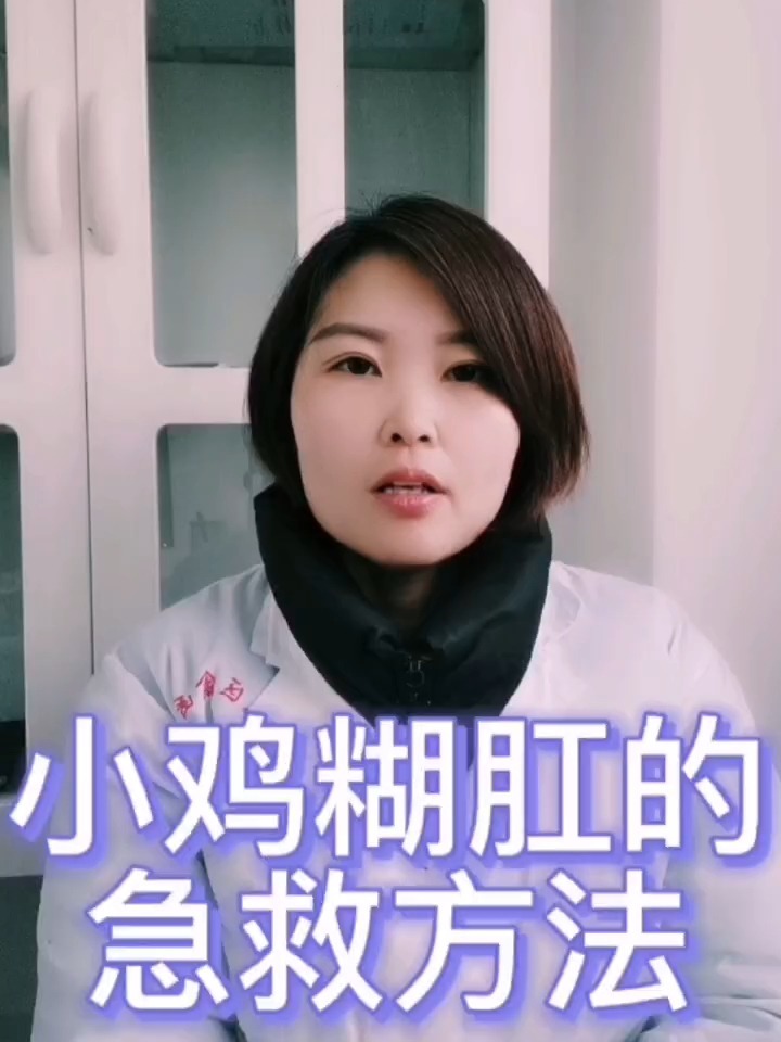 禽医静心谈小鸡糊肛的急救方法