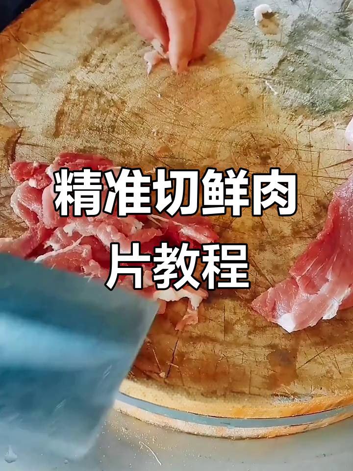 快速切鲜肉片技巧大揭秘,避免连刀的推刀法教学