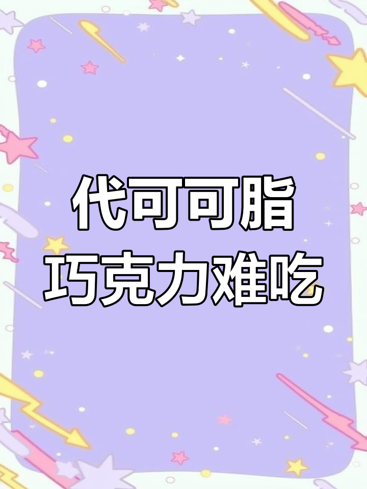巧克力竟然是代可可脂,太难吃了!