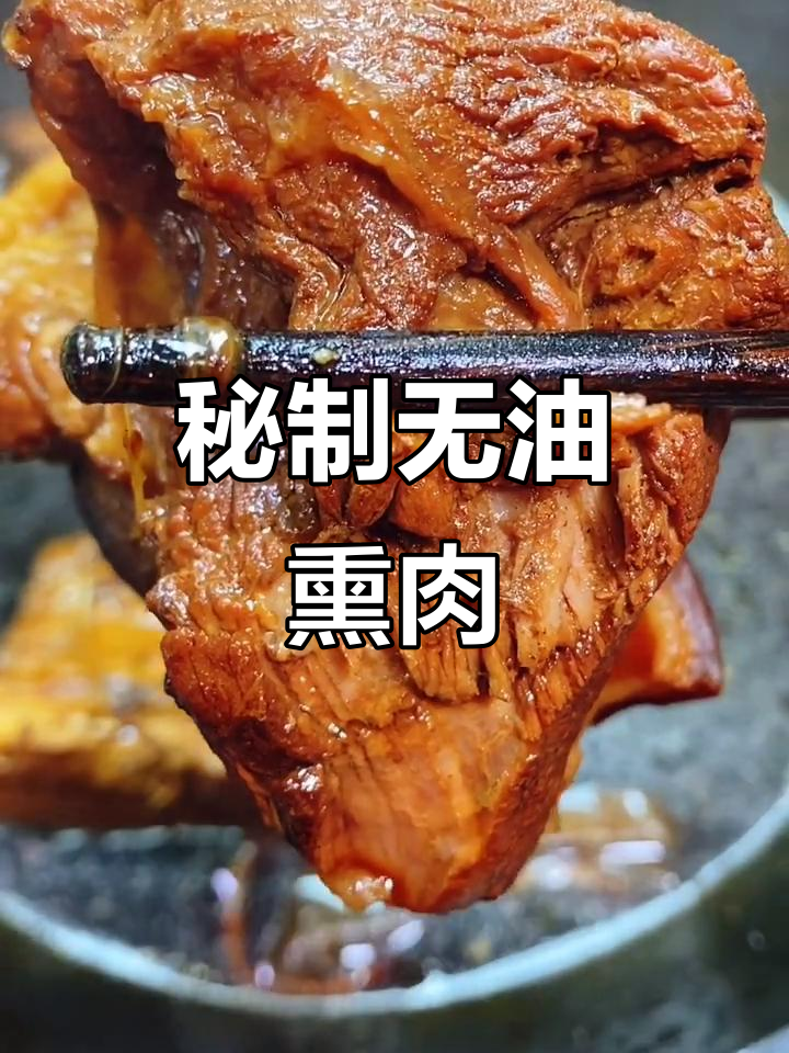 无油熏肉做法,简单又美味