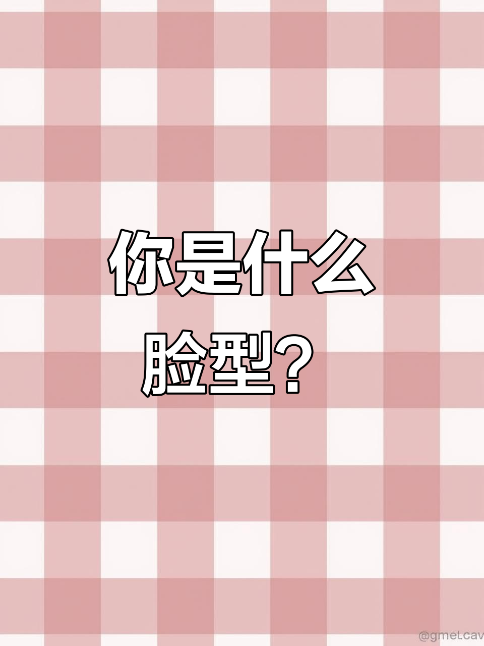 你是鹅蛋脸吗?最适合你的发型大揭秘