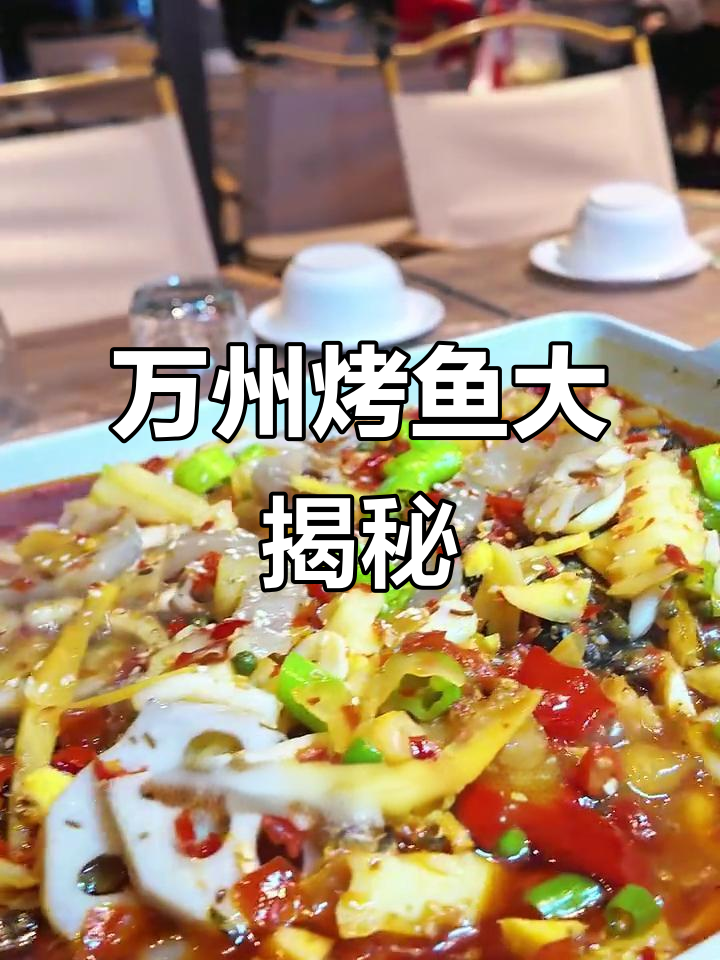 攀枝花新店!万州烤鱼香辣来袭,深夜必吃泡椒风味